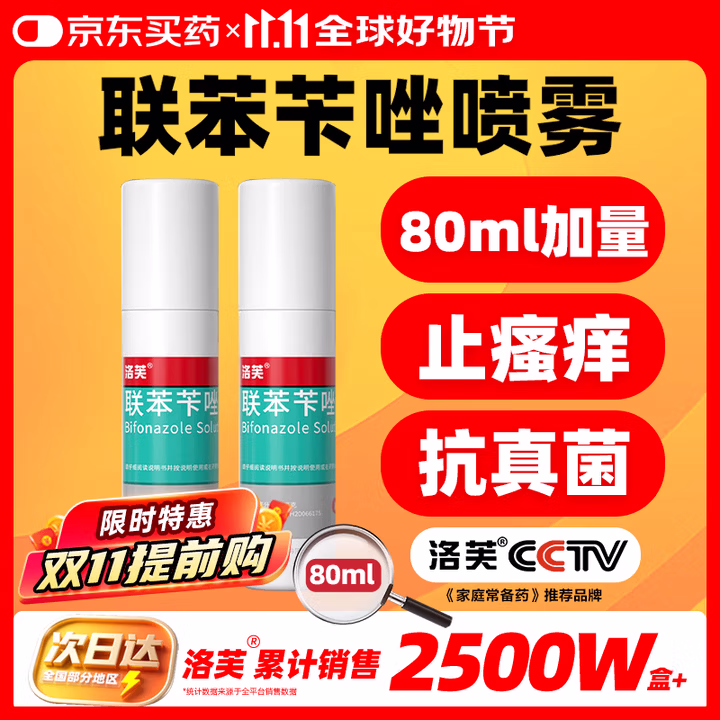 洛芙联苯苄唑溶液喷雾剂80ml*2治脚气药止痒脱皮烂脚丫真菌感染自营去脚气喷雾剂脚出汗脚臭喷雾专用药水泡型