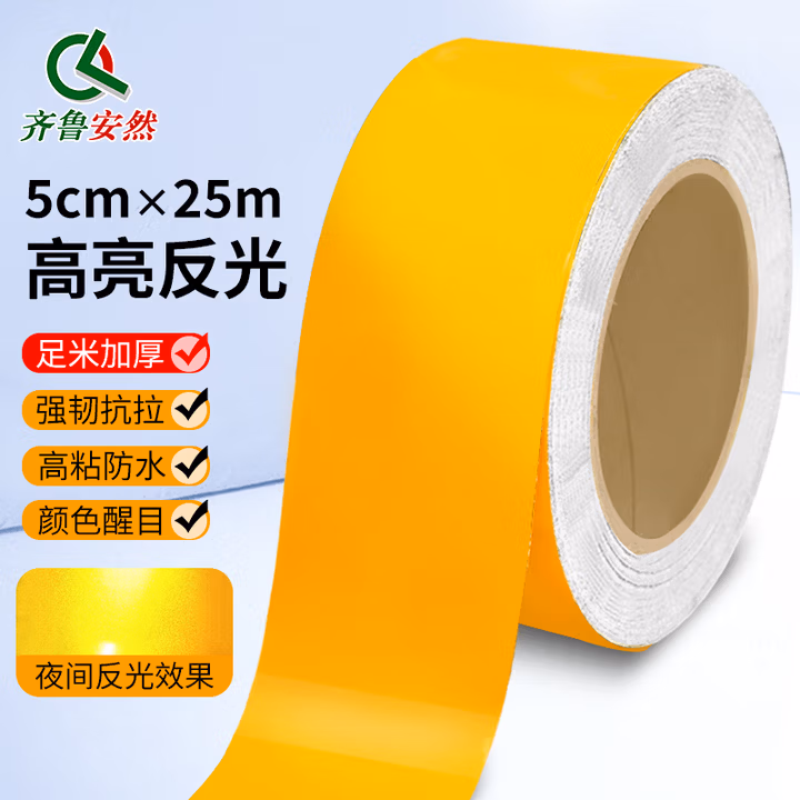 齐鲁安然黄色反光条警示胶带5cm25米反光警戒线隔离带标识地贴安全反光带