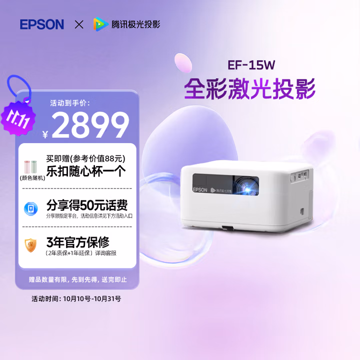 爱普生（EPSON）EF-15W 家用投影仪 3LCD高亮家庭影院智能投影机（0.62”大芯片 1000流明 激光）国家补贴