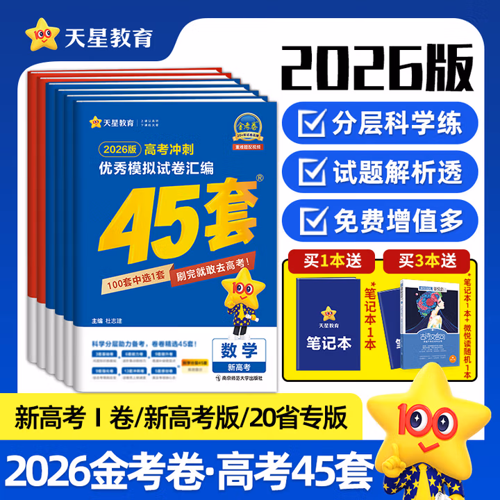 金考卷45套【新高考+20省专版任选】天星教育2026高考金考卷高考45套高三冲刺模拟试卷汇编数学英语语文物理化学生物必刷卷高考真题模拟卷