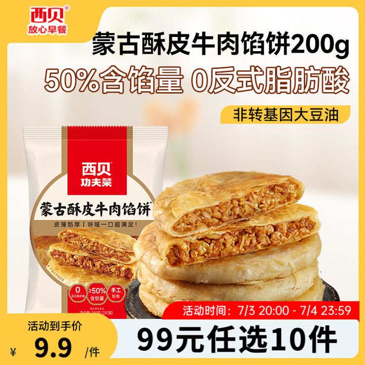 西貝莜面村 雜糧早餐面點 任選10件