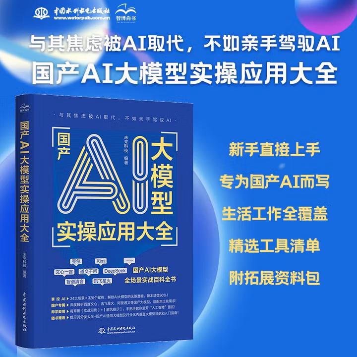 《国产AI大模型实操应用大全》[78M]PDF|百度网盘|亲测有效