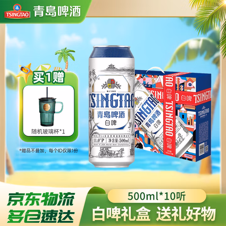 11°P全麦青岛白啤500mL*10罐礼盒 下2件plus到手109亓