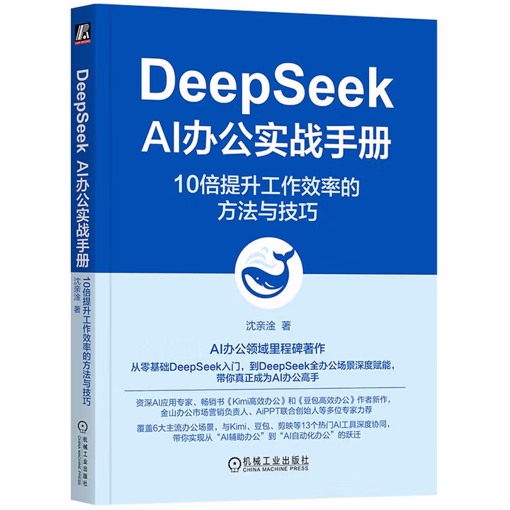 《DeepSeek AI办公实战手册：10倍提升工作效率的方法与技巧》[91M]PDF|百度网盘|亲测有效