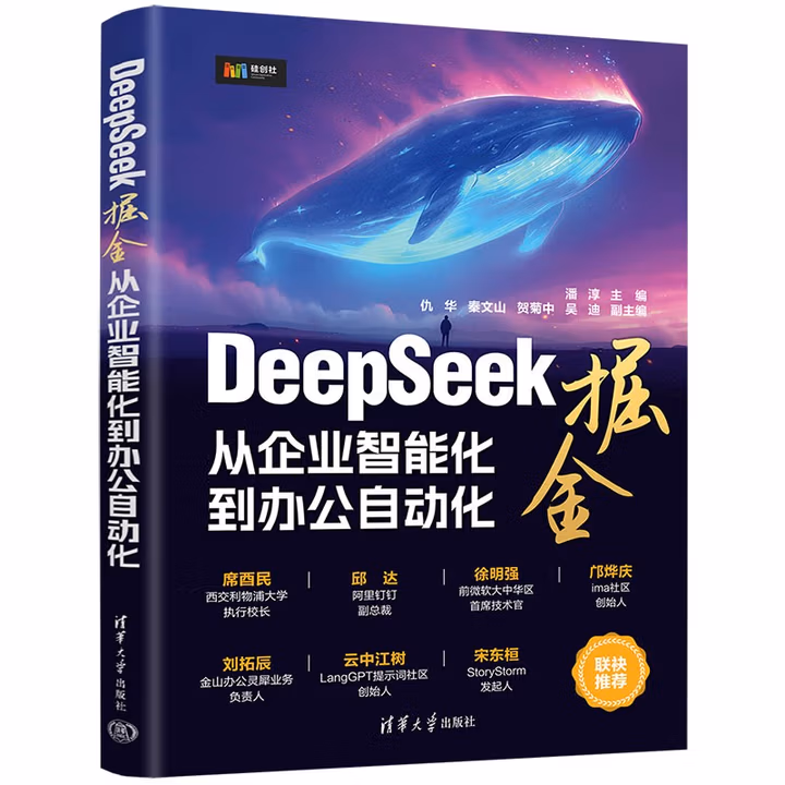 《DeepSeek掘金——从企业智能化到办公自动化》[76M]PDF|百度网盘|亲测有效
