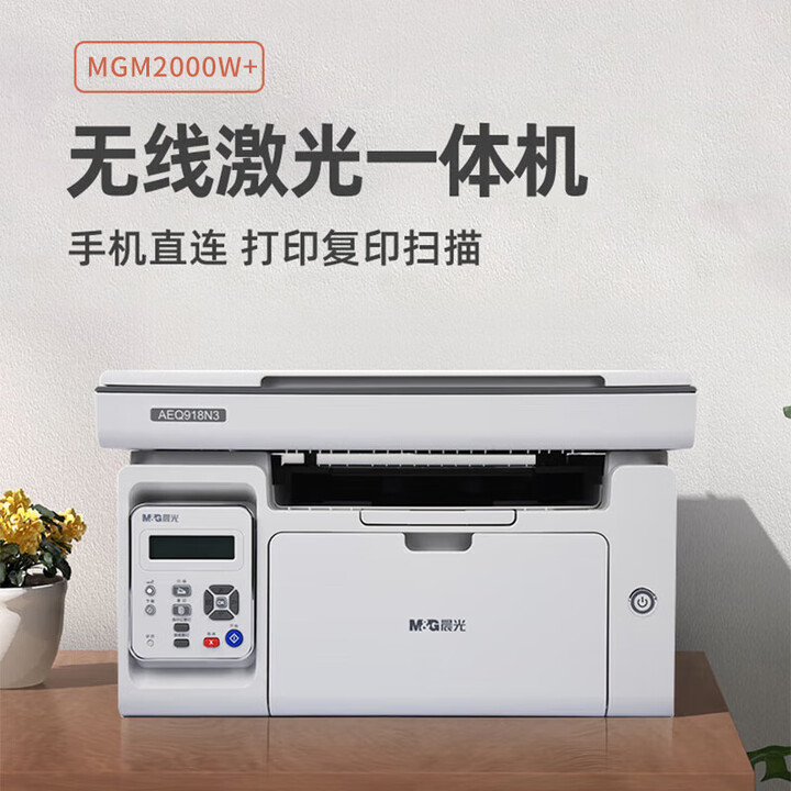 晨光MG M2000W激光手机无线打印机