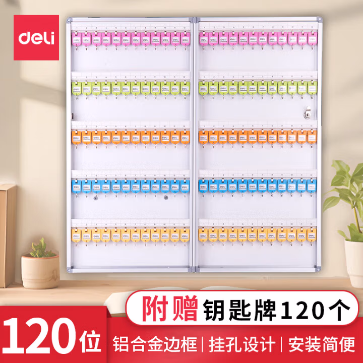得力（deli）铝合金钥匙管理箱 带锁钥匙整理保管箱收纳柜/钥匙盒/应急钥匙柜壁