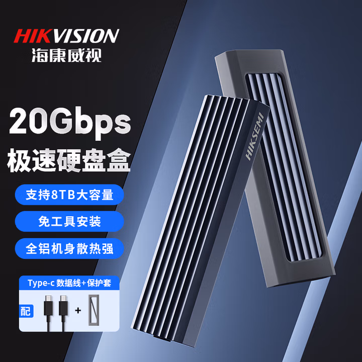 海康威视（HIKVISION）20Gbps M.2 NVMe/SATA双协议固态硬盘盒子移动硬盘盒SSD硬盘外接盒读取器适用笔记本电脑苹果手机