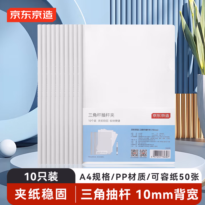 京东京造10只装10mm抽杆夹A4透明文件夹拉杆夹 简历报告夹 学生试卷夹 会议资料收纳 办公学习用品 白色