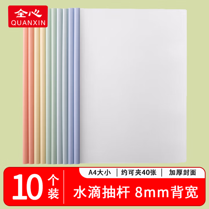 全心10个装A4/8mm彩色水滴杆抽杆夹文件夹拉杆夹透明文件夹试卷收纳学生试卷夹资料册 1025
