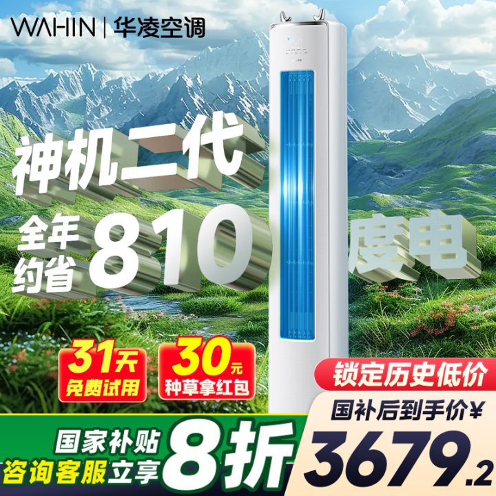 华凌 神机二代 KFR-72LW/N8HE1Ⅱ 超一级能效 变频冷暖立式空调 3匹 多重优惠折后￥3663.84  可返现550元 种草返30元