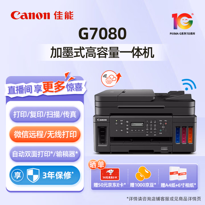 佳能（Canon）G6080/G7080大容量可加墨彩色打印复印扫描一体打印机照片自动双面商用家用 【G7080】4in1-自动输稿器-8300页