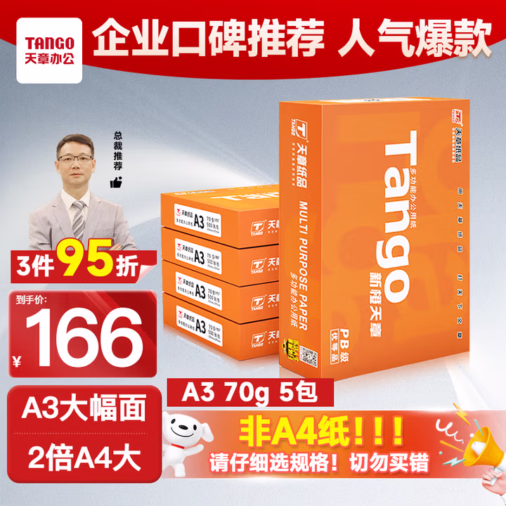 天章 （TANGO）新橙天章A3打印纸 70g 500张*5包 明星复印纸 双面工程绘图纸 手抄报画纸 整箱2500张【明星款】