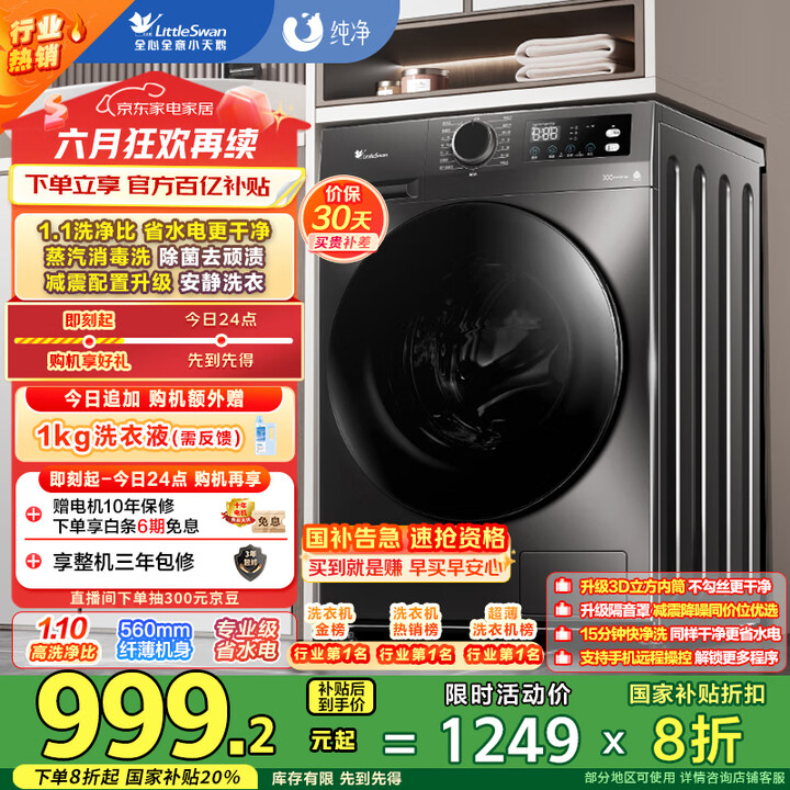 小天鹅 TG100APUREPRO 超薄全自动滚筒洗衣机 10KG 国补折后￥834.64