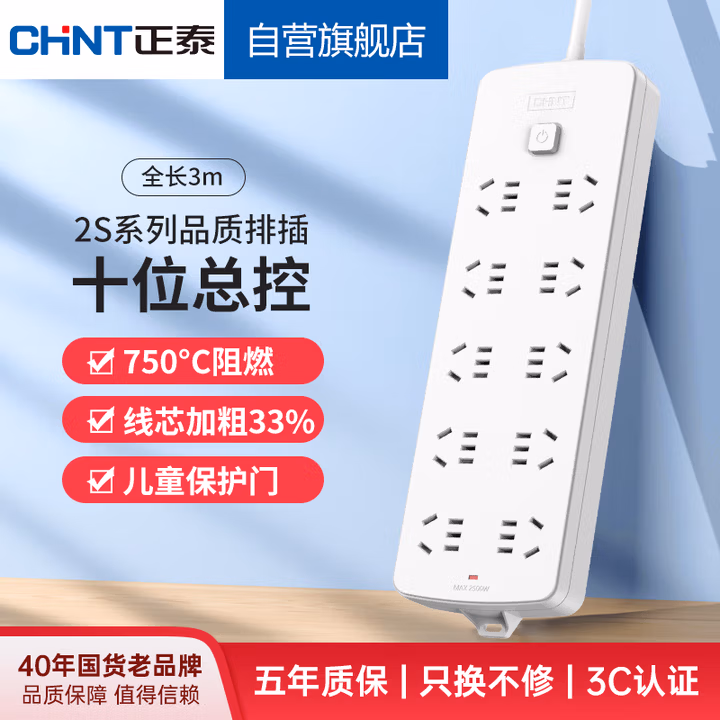 正泰（CHNT）总控插座/插线/排插/接线板/拖线板/延长线插座 10位总控3米