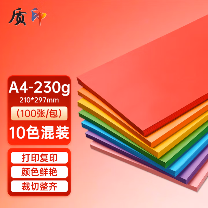 质印 A4 230g卡纸 复印纸 白卡纸 10色混装diy 幼儿园千纸鹤折纸 桌