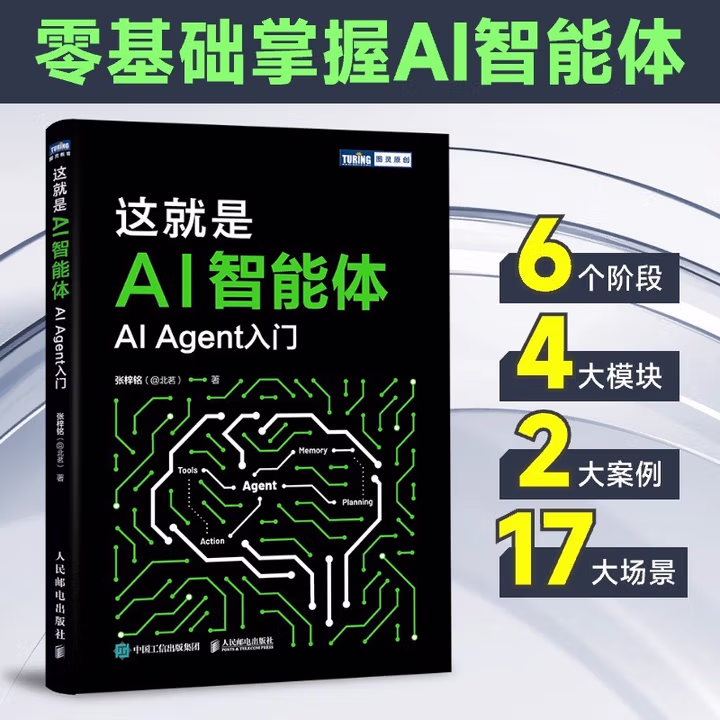 《这就是AI智能体——AI Agent入门》[51M]PDF|百度网盘|亲测有效