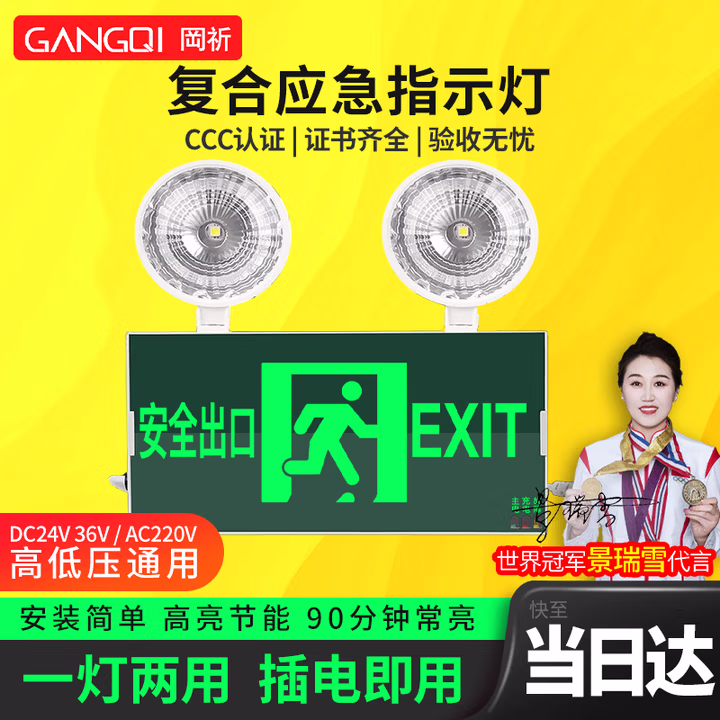岡祈（Gangqi）复合消防应急灯 安全出口指示灯牌双头照明灯二合一 3C认证消