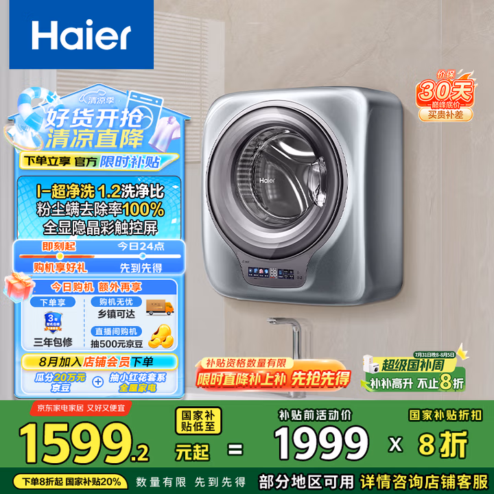 海尔（Haier）内衣洗衣机全自动 壁挂婴儿洗衣机小型滚筒 3KG超净洗去渍 以旧换新 国家补贴20% 一级能效B759U1