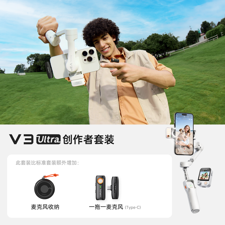 浩瀚卓越（hohem）V3 Ultra 麦克风套装 手机云台稳定器 手持云台三轴防抖便携式旅游拍照神器
