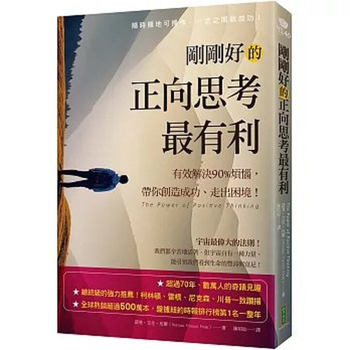 剛剛好的正向思考最有利：有效解決90%的煩惱，帶你創造成功、走出困境