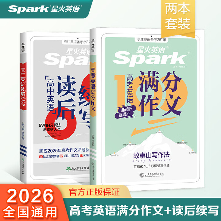 星火英语高考满分作文高中作文书必背模板读后续写概要写作真题演练素材大全写作技巧高中英语语文作文专项训练高一二三高考英语写作专项 高考英语满分作文+读后续写