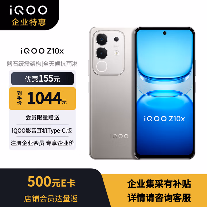 vivoiQOO Z10x 8G+256G 月岩钛 天玑7300 6500mAh 超薄蓝海电池 LCD莱茵护眼屏【企业客户专享】