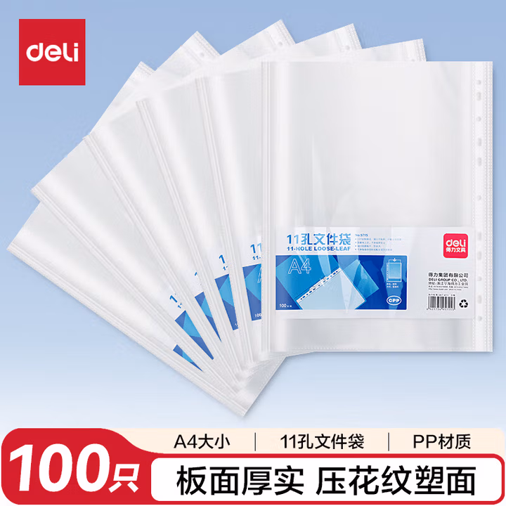得力(deli)100只11孔资料册文件袋 替芯袋保护袋 文件快递袋 票据收纳 
