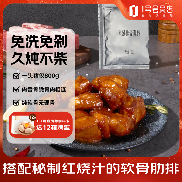1號會(huì)員店 黑豬軟骨肋排組合 450g（含紅燒汁50g）
