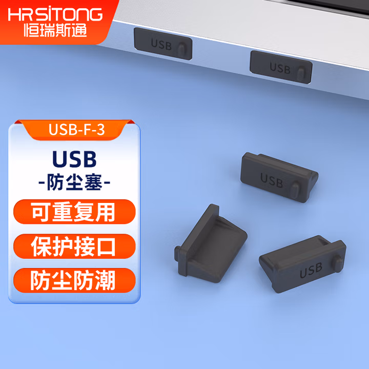恒瑞斯通USB口硅胶防尘塞盖笔记本台式机电脑堵头接口塞移动电源汽车通用 黑色10个