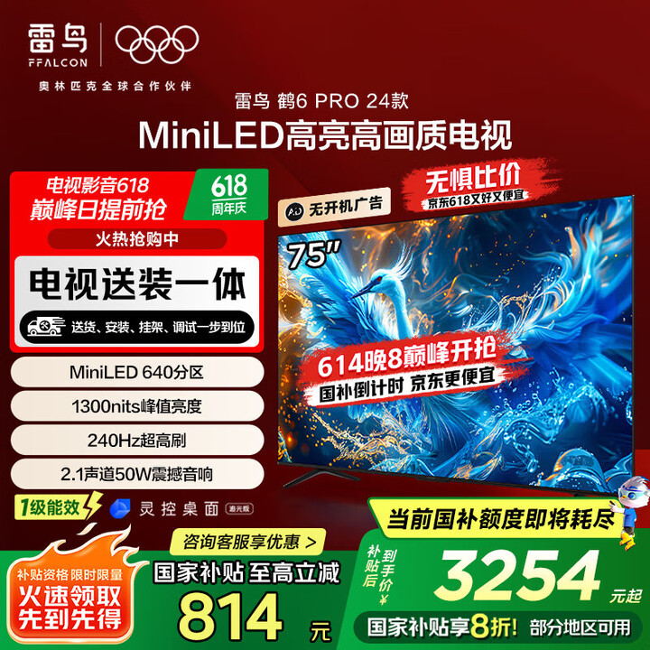 FFALCON 雷鸟 鹤6 Pro 24款 75英寸MiniLED电视 75S585C Pro 国补折后￥2562.9