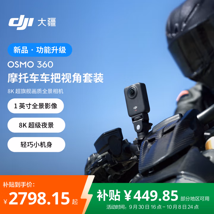 大疆 DJI Osmo 360 摩托车车把视角套装 8K高清全景运动相机防抖防水骑行便携式vlog摄像机