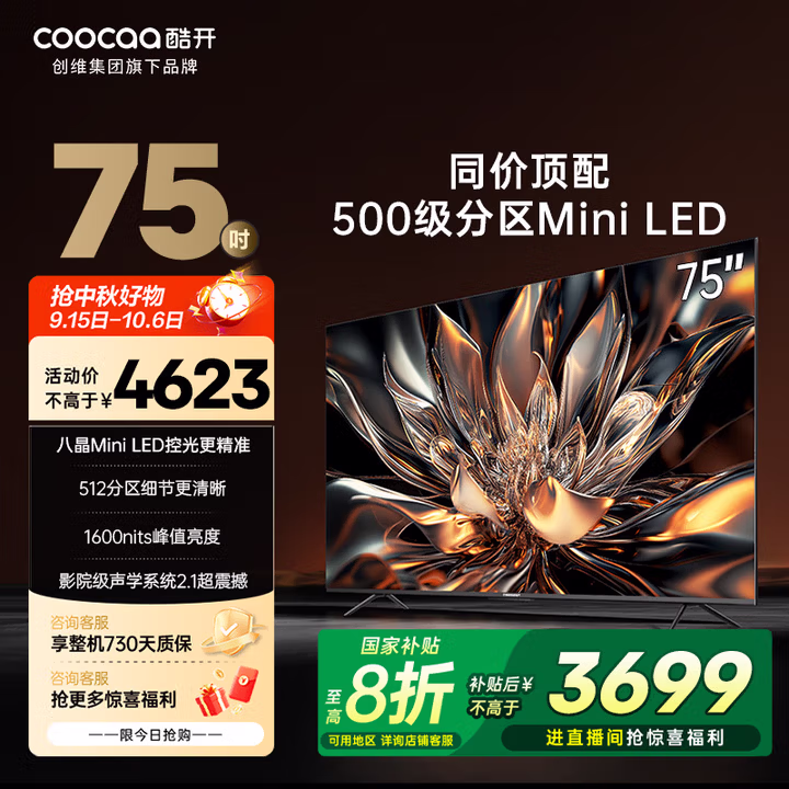 酷开创维75K6 75英寸 512分区 S75 Mini LED 1600nits 4K 144Hz 一级能效 以旧换新 电视75P6E