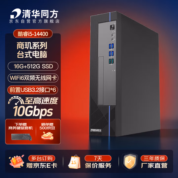 清华同方商玑高性能商用办公台式电脑主机(酷睿14代i5-14400 16G 512G SSD 8L）单主机
