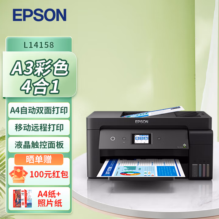 爱普生 L14158 A3+彩色多功能复合机 墨仓式打印机 打印/复印/扫描/传真 有线/无线打印 L14158 A3彩色多功能一体机