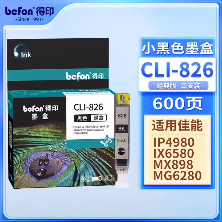 得印（befon）CLI-826大容量黑色墨盒（适用佳能 MX898/MG628
