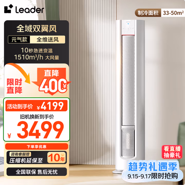 统帅（Leader）海尔智家出品 超省电元气款 3匹新一级变频空调柜机客厅立式KFR-72LW/03LKC81TU1国家补贴以旧换新
