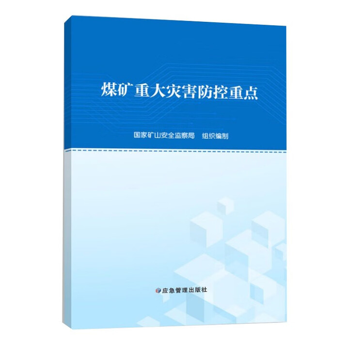 煤礦重大災害防控重點