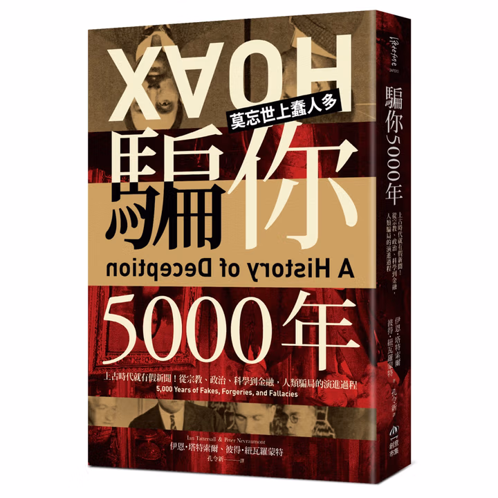 騙你5000年: 上古時代就有假新聞！從宗教、政治、科學到金融，人類騙局的演進過程