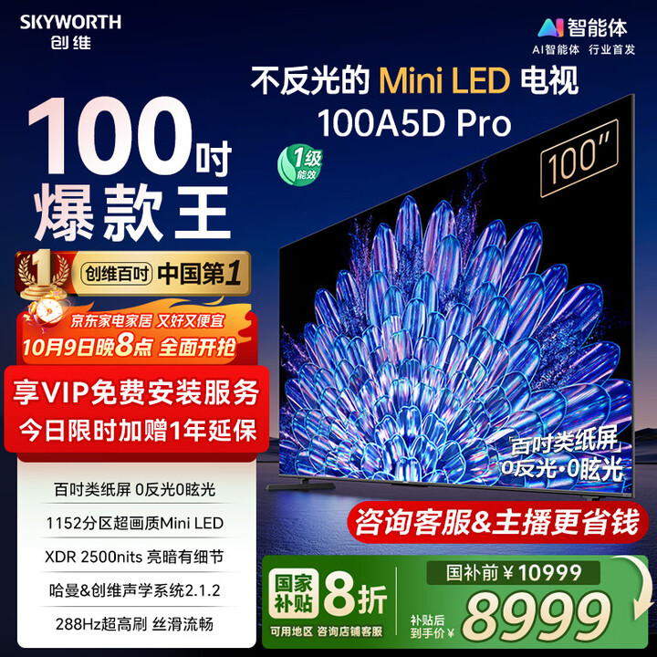 创维电视100A5D Pro 100英寸 AI智能平板电视机1152分区mini led 游戏100吋家电国家补贴 以旧换新98
