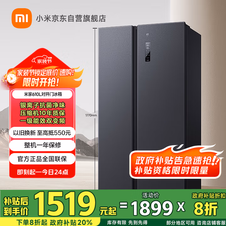 米家小米【国家补贴20%】610L对开门双开门一级变频大容量家用风冷无霜冰箱以旧换新BCD-610WMSA