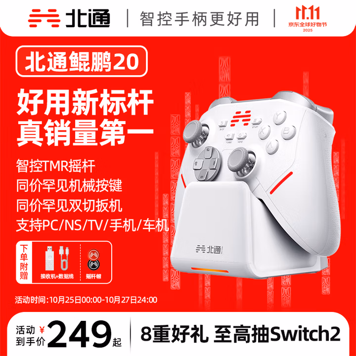 北通鲲鹏20智控无线游戏手柄xbox机械按键switch2电脑PC手机steam双影奇境 智能充电底座套装