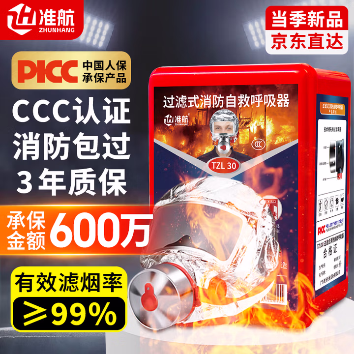 准航唐安防毒消防面具防烟面罩灭火器逃生HFZY30过滤式自救呼吸器