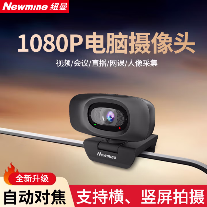 纽曼（Newmine）电脑摄像头高清带麦克风直播1080P广角台式笔记本电脑外接摄像机家用视频会议办公考研USB
