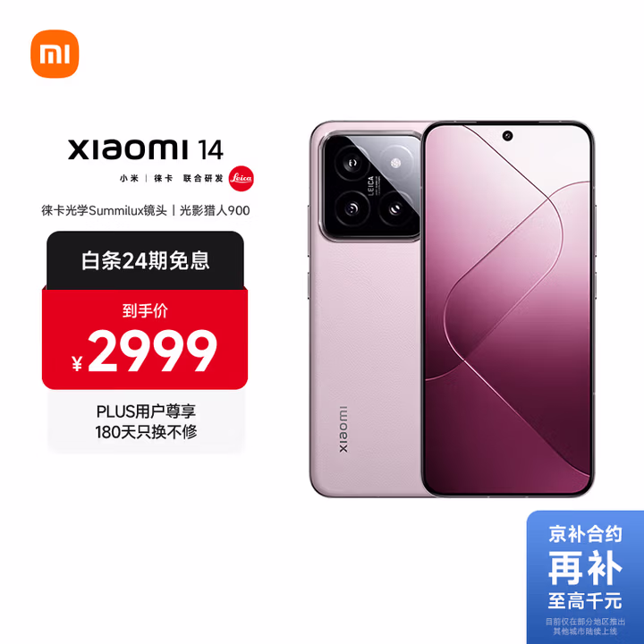 小米14 徕卡光学镜头 光影猎人900 国家补贴 第三代骁龙8 16+512雪山粉 5G手机国补