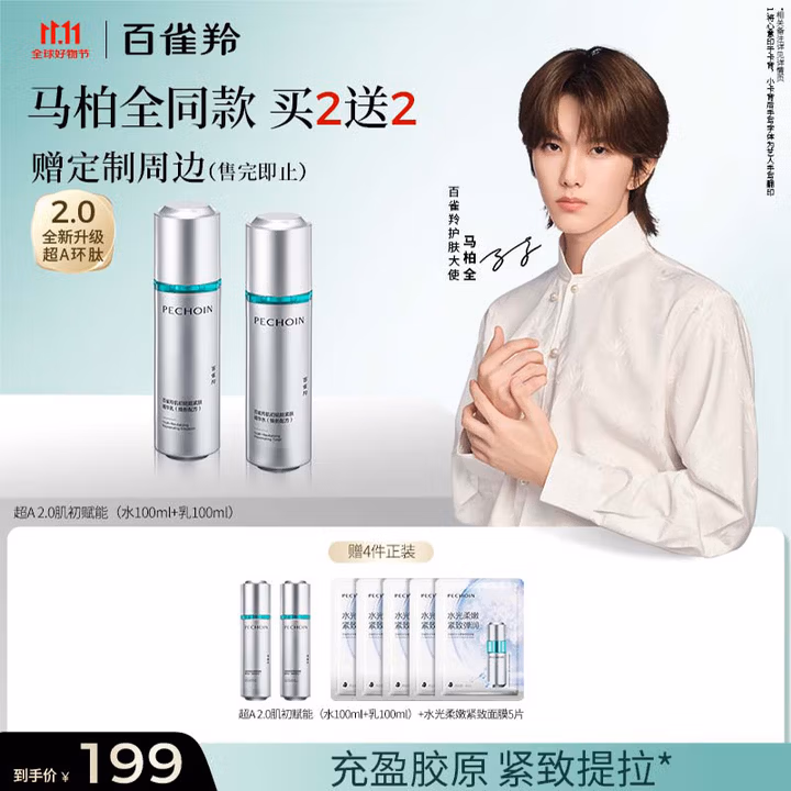 百雀羚（PECHOIN）【马柏全同款】超A 2.0肌初赋能水100ml+乳100ml保湿补水国货