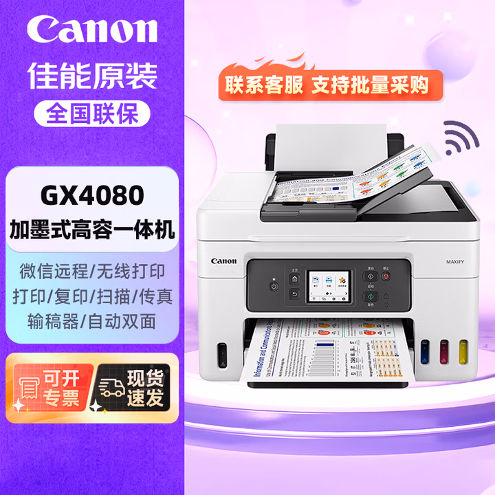 佳能（Canon）GX4080加墨式大容量打印机复印扫描传真一体机家用办公/双频WiFi 5G/自动双面打印/输稿器