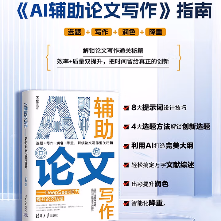《AI辅助论文写作——助力提升论文质量》[62M]PDF|百度网盘|亲测有效