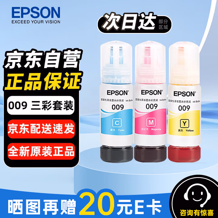爱普生（EPSON）原装墨水 009 打印机墨水彩色3只 适用 L15158 L15168 L6468 L6498 L6558 L6578 L15188打印机墨水  青红黄*1