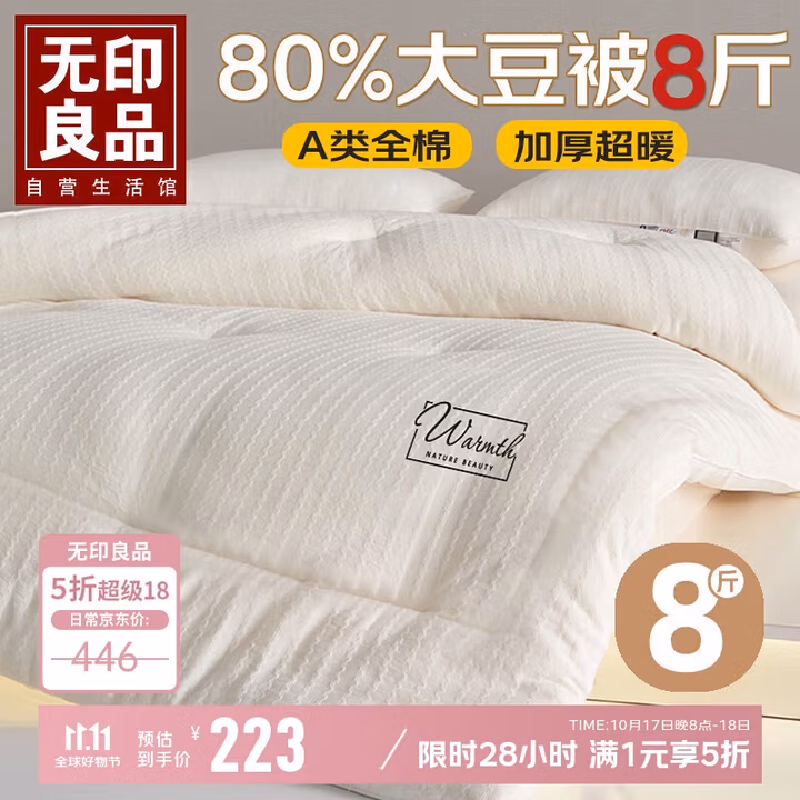 无印良品A类全棉80%大豆纤维被子 冬季加厚被芯 8斤 200*230cm